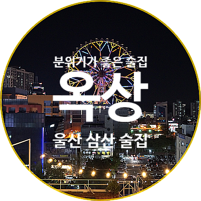  [울산 삼산 술집] 옥상 : 울산루프탑라운지술집