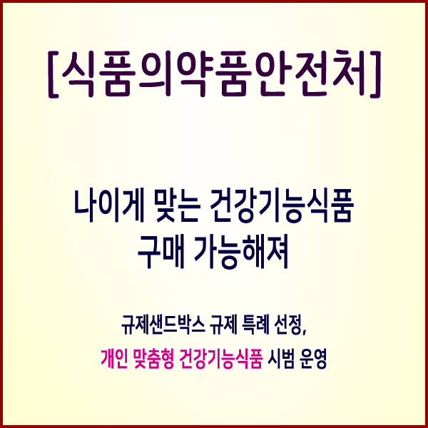  [식품의약품안전처] 나에게 맞는 건강기능식품 구매 가능해져