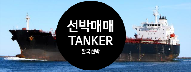  선박매매 중고선박매매 2010BUILT  46,147DWT 한국 선박 TANKER