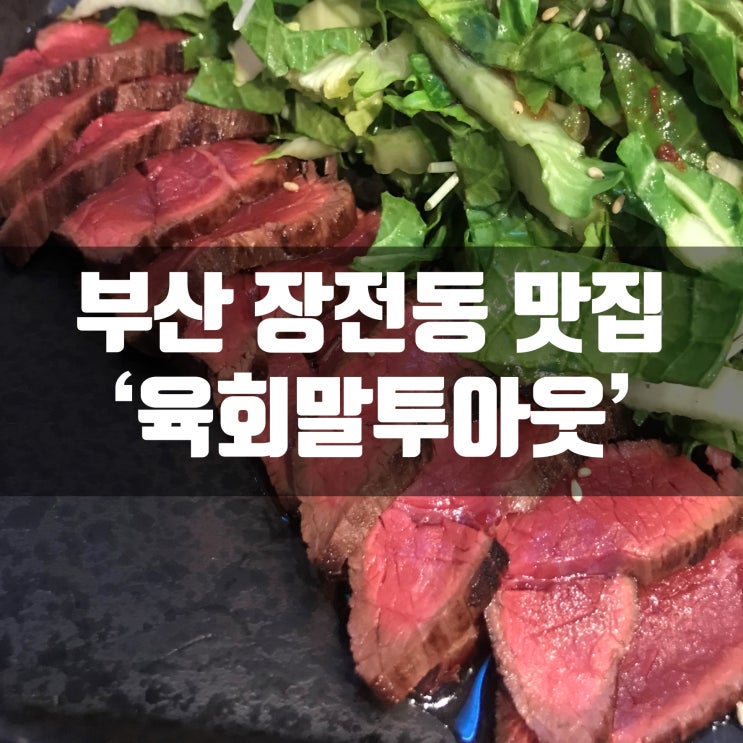  부산 금정구 장전동 한우타다끼 맛집 육회말투아웃