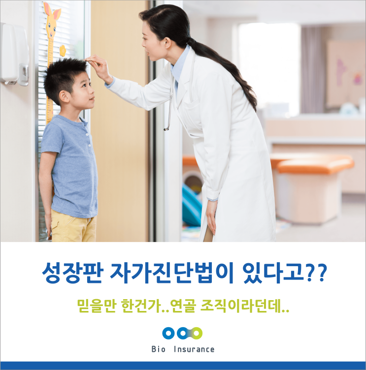  내 아이의 성장판 자가진단 방법?