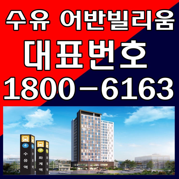 수유 어반빌리움 오피스텔 분양가, 모델하우스 위치~ 수유 어반빌리움 오피스텔 분양가, 모델하우스 위치~
