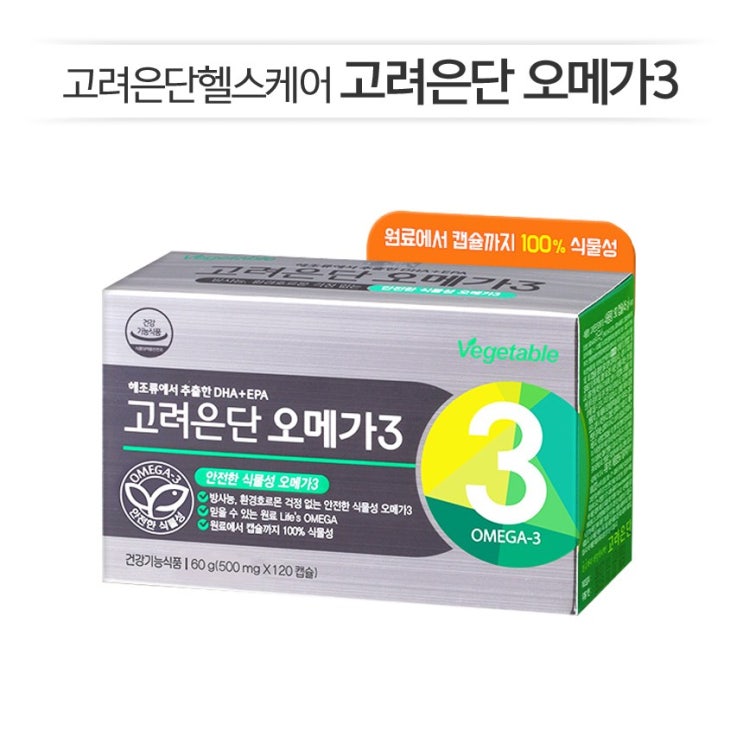  [품절예상][가성비굿][고려은단] 100% 식물성 오메가3 120캡슐 1박스 제품을 놓치지 마세요~~