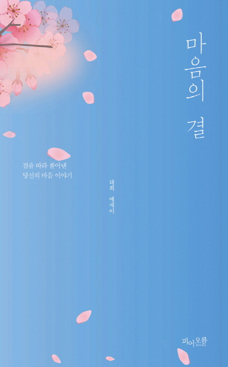  {특가} 마음의 결:결을 따라 풀어낸 당신의 마음 이야기 