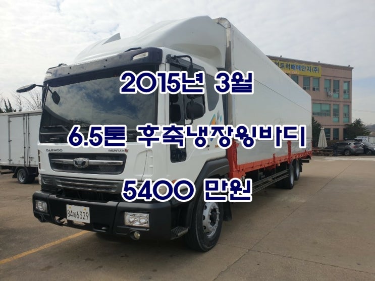  냉장윙바디 노부스 6.5톤 후축 15년식 84어 6329