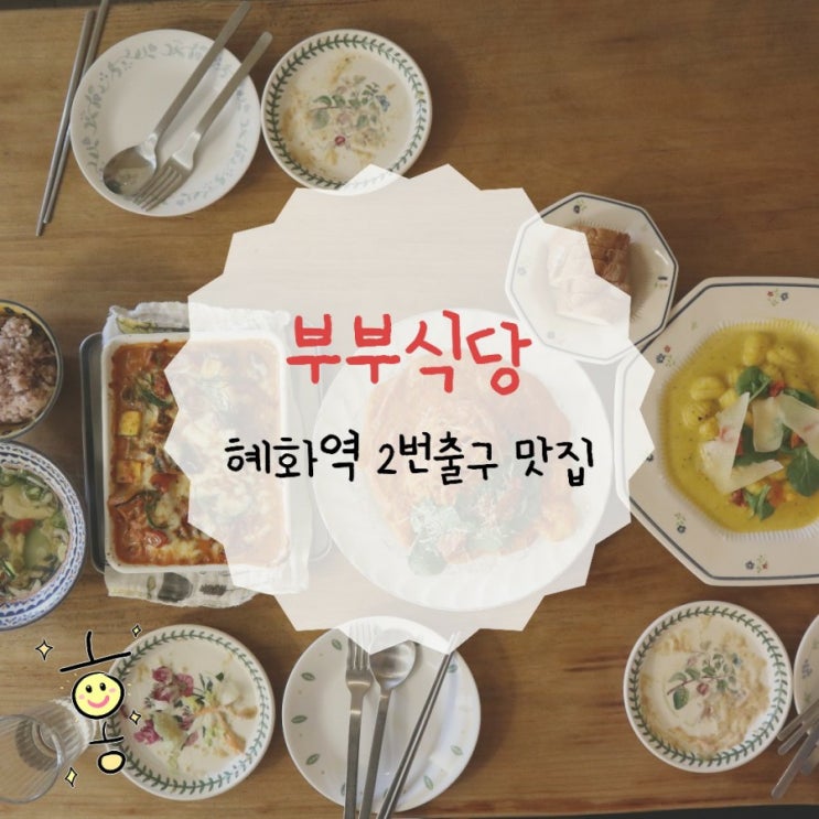 「종로구, 동숭동」 낙산공원 맛집 부부식당 (배종옥 퓨전한식)