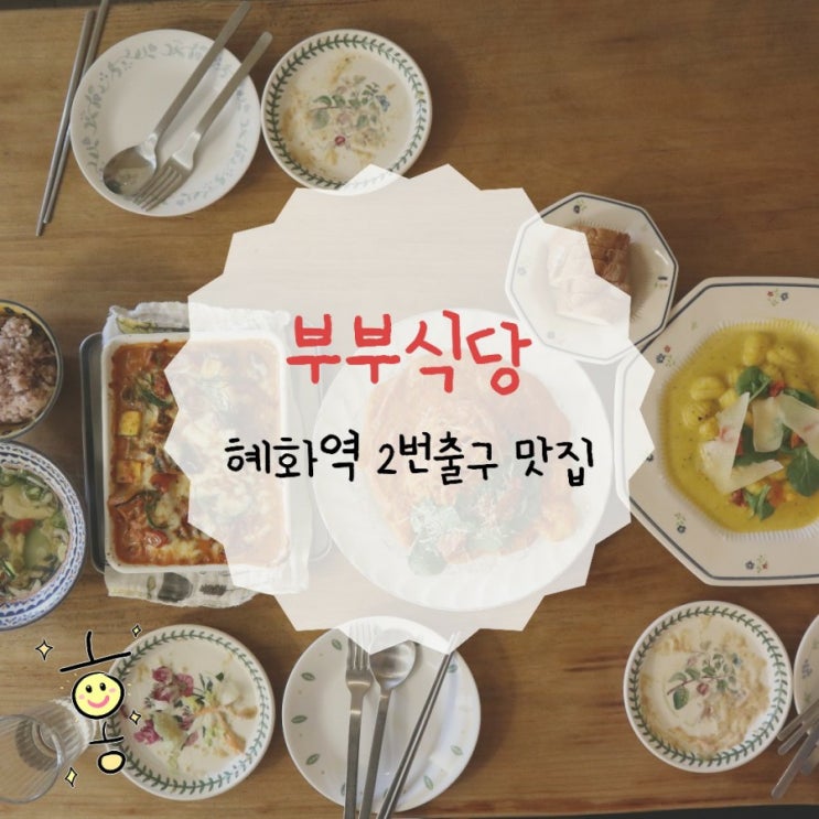 「종로구, 동숭동」 낙산공원 맛집 부부식당 (배종옥 퓨전한식) 「종로구, 동숭동」 낙산공원 맛집 부부식당 (배종옥 퓨전한식)