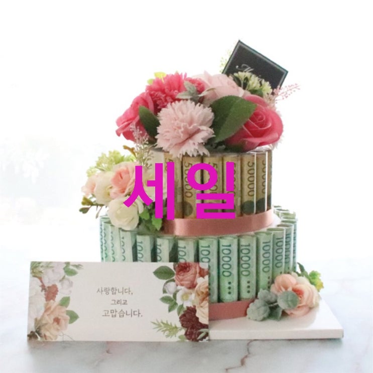 모리앤 사랑담은 2단 용돈케이크 쇼핑백! 단점이 별로 없어요 모리앤 사랑담은 2단 용돈케이크 쇼핑백! 단점이 별로 없어요