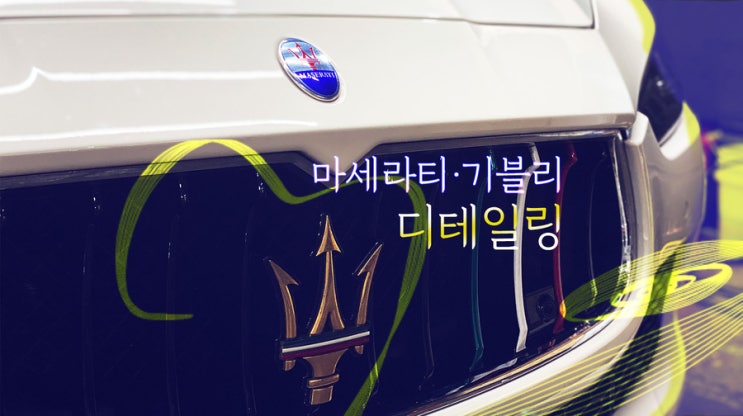  마세라티 기블리 외제차 수입차 정기 관리 디테일링샵 추천! 목동 영등포 디테일링 잘하는 곳