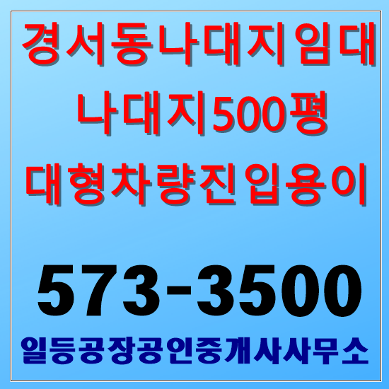 인천 경서동 나대지임대 500평
