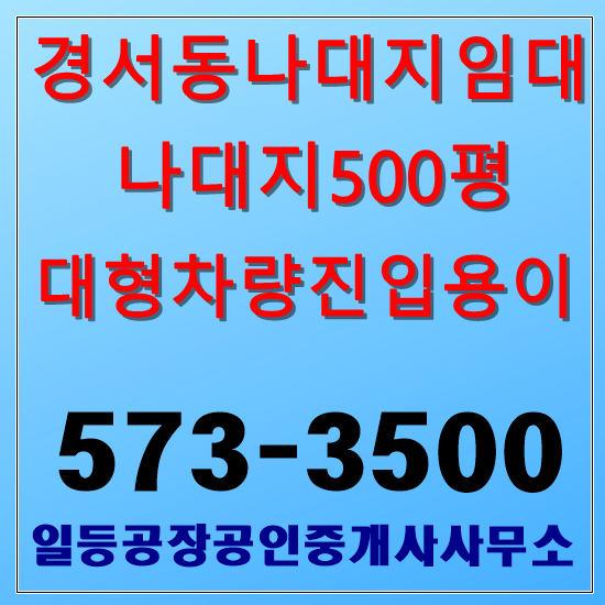  인천 경서동 나대지임대 500평