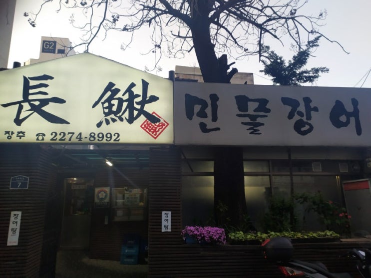  충무로 술 한잔 민물장어 장추