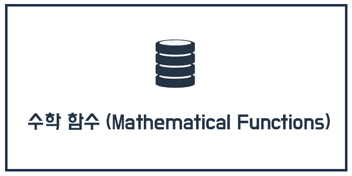  MySQL 연산 함수, 계산 함수, 수학 함수 (Mathematical Functions)