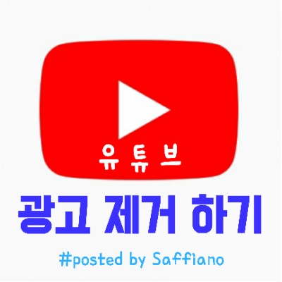 꿀팁: 유튜브 광고 없이 인기팝송, 멜론차트, 영상 시청하기