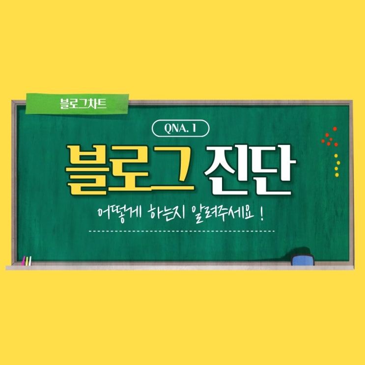 블로그 차트 네이버 블로그 분석 해보니 어때요