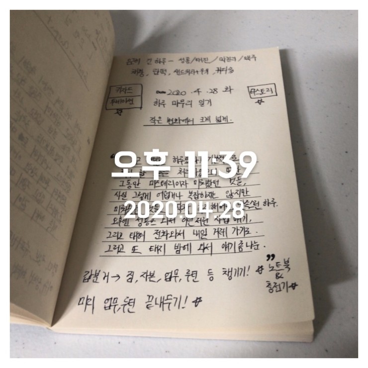 2020.04.28 (화) 하루 마무리 일기 쓰기 인증 + 오늘의 사진 한장 + '다-이으리'의 '닻-이으리, 매일기록세트' 2020.04.28 (화) 하루 마무리 일기 쓰기 인증 + 오늘의 사진 한장 + '다-이으리'의 '닻-이으리, 매일기록세트'
