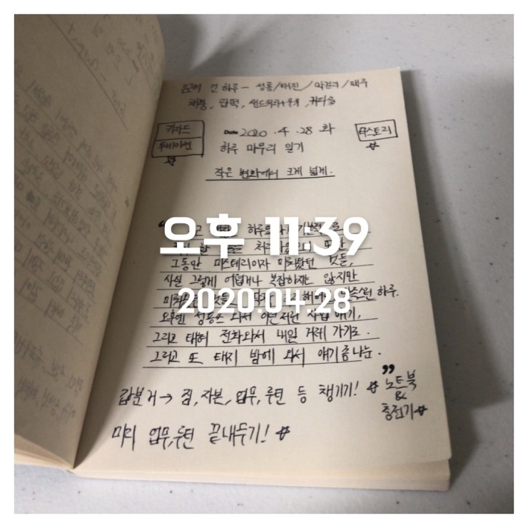 2020.04.28 (화) 하루 마무리 일기 쓰기 인증 + 오늘의 사진 한장 + '다-이으리'의 '닻-이으리, 매일기록세트'