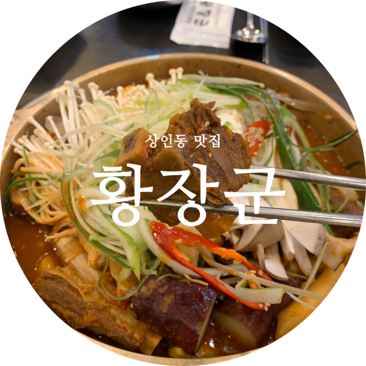  대구 상인동 밥집 부드러운 갈비찜상인역 맛집