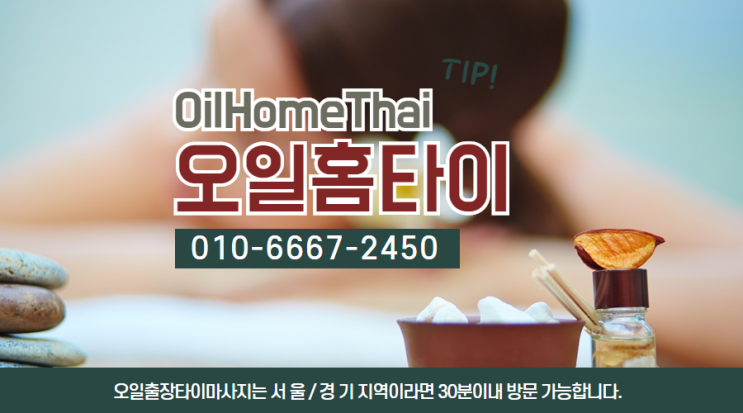  상일동출장타이마사지로 힐링