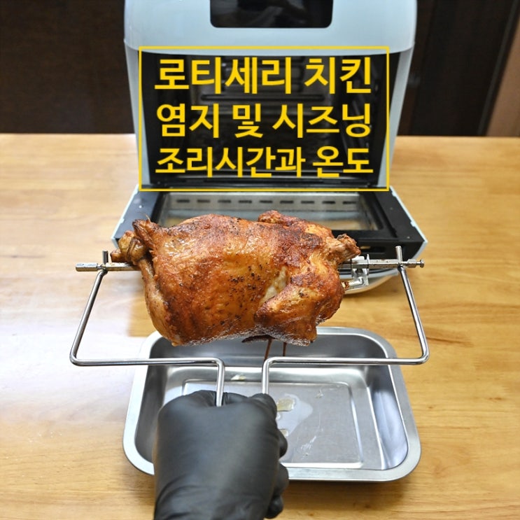  로티세리 에어프라이어 오븐 요리 추천, 로티세리 치킨 염지 및 시즈닝 방법
