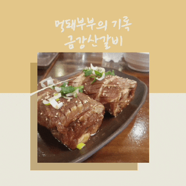  #갈비맛집 금강산갈비 풍무점을 다녀왔어요!
