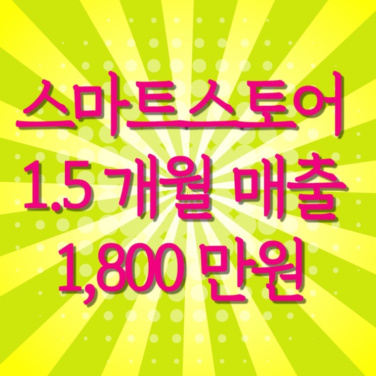  [강의 셀프 후기] 투잡 사장님 스마트스토어 상위노출 /한 달 반 만에 매출 1800만원, 5개월 만에 매출 3,000만원