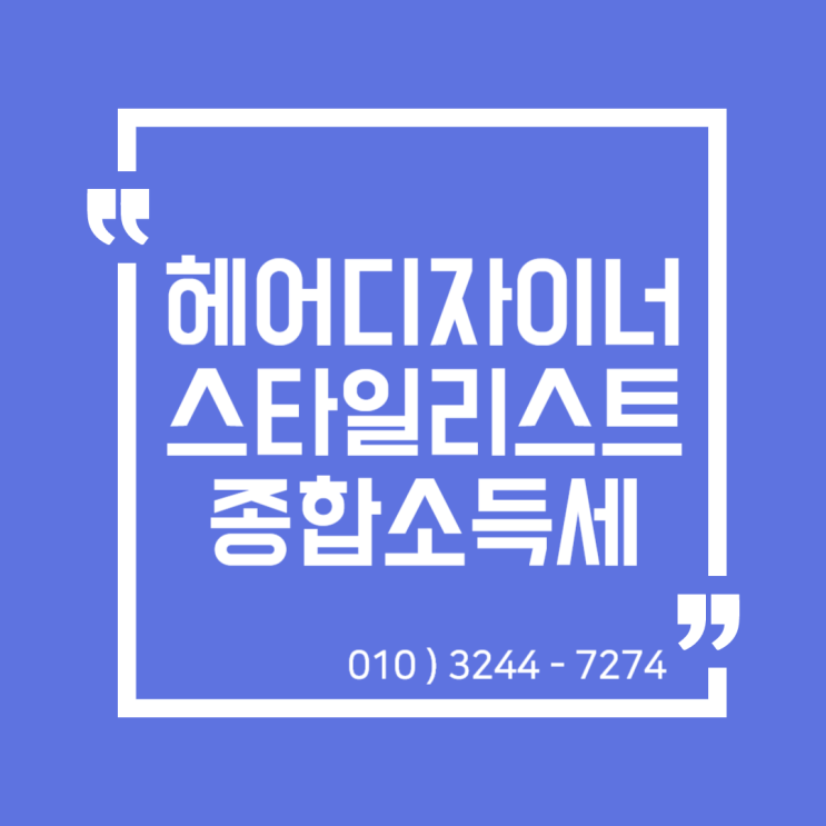  세무정보) 헤어디자이너, 스타일리스트 종합소득세 신고 [일산세무사/고양세무사/동고양세무사/파주세무사/김포세무사]