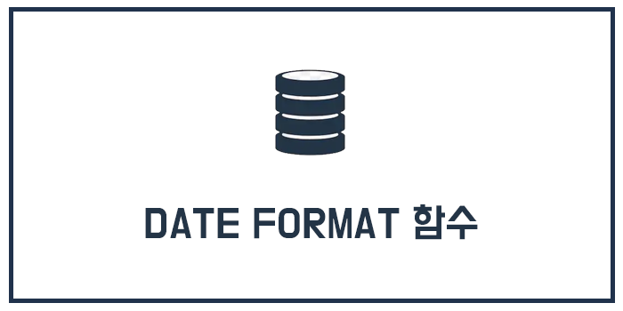  MySQL DATE FORMAT 함수(날짜 포맷 함수)