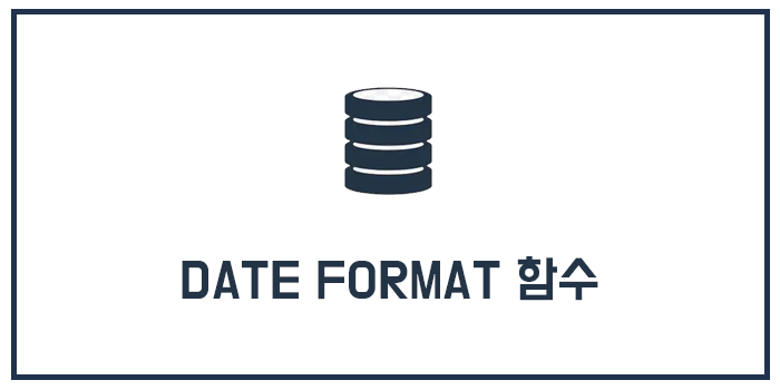 MySQL DATE FORMAT 함수(날짜 포맷 함수)