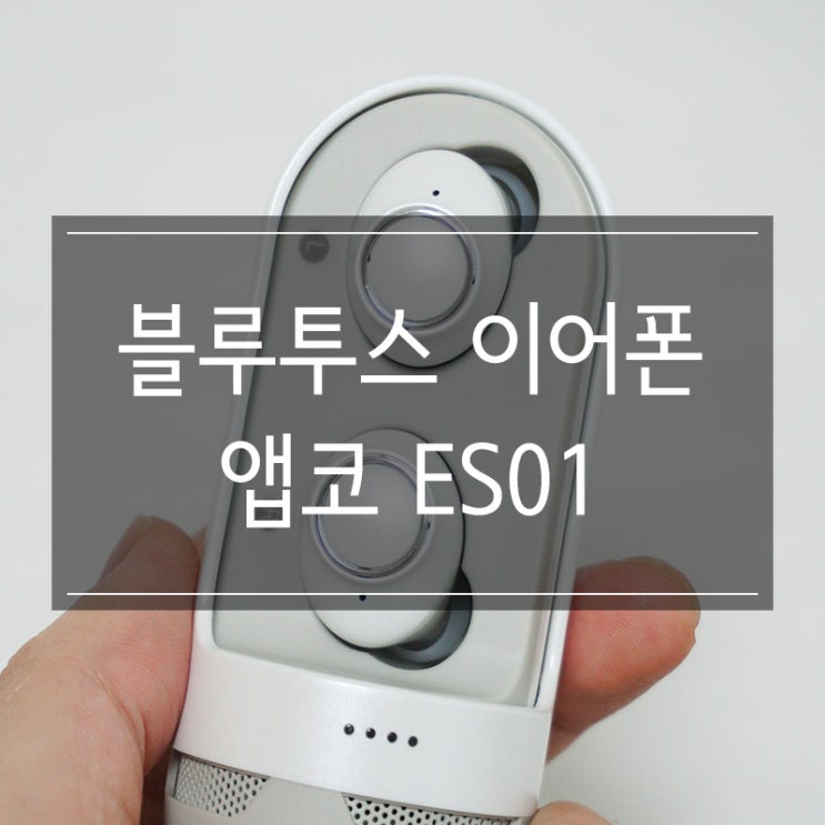 앱코 블루투스 이어폰 &lt;비토닉 ES01&gt; 무선의 편리함 음질도 굿 스피커 기능까지!