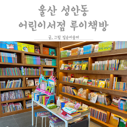  루이책방 아이와 함께 가기 좋은  어린이 서점
