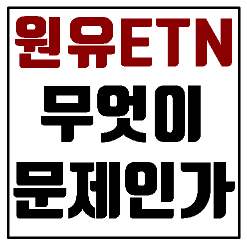  원유ETN 무엇이 문제인가 (레버리지,인버스,선물)