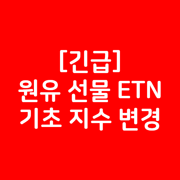 원유선물 ETF 및 ETN 기초지수 7월물 변경