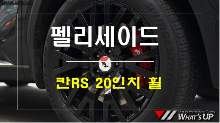  펠리세이드 순정타이어 그대로 멋진 휠 장착 칸RS 20인치 - 인천 인치업 와츠업