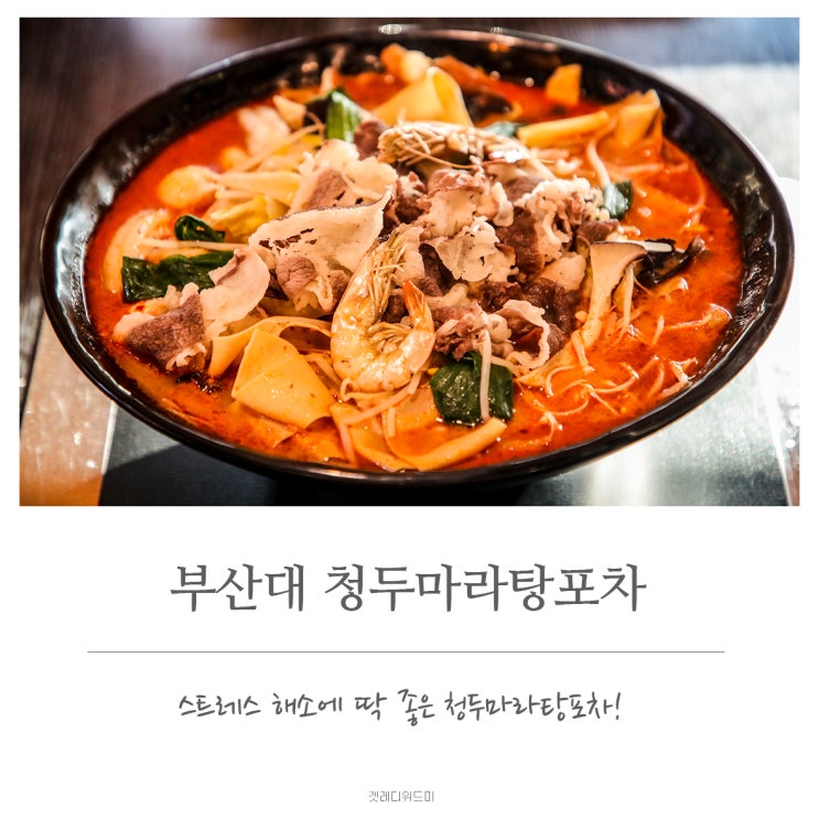  부산대학마라탕 청두마라탕포차 스트레스 풀기 딱좋아