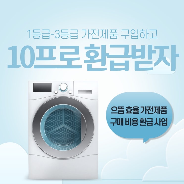 가전제품 10프로 환급받기(에너지소비효율등급1등급-3등급)'으뜸효율 가전제품 구매비용 환급사업'