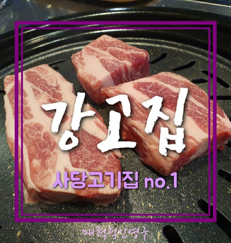  사당역 고기집, 육즙가득 꽃목살이 있는 사당 강고집 추천b