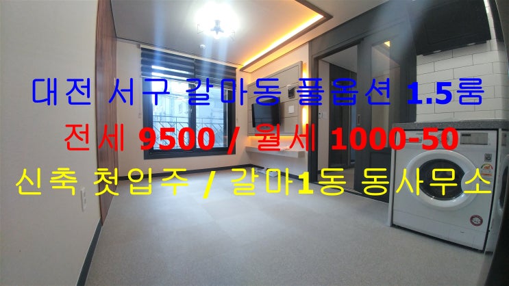  대전 서구 갈마동 신축 첫입주 !! 구조가 이쁘게 나온 풀옵션 1.5룸 (투룸식 원룸) 전세, 월세 모두 가능한 매물입니다 ^^