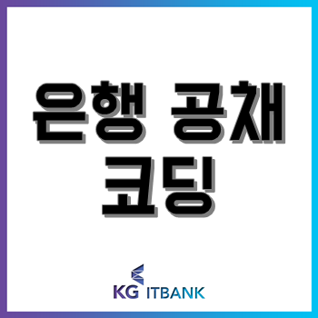 KDB산업은행·우리은행·IBK기업은행 등 은행 공채에 '코딩' 두둥등장! 준비 방법은? KDB산업은행·우리은행·IBK기업은행 등 은행 공채에 '코딩' 두둥등장! 준비 방법은?