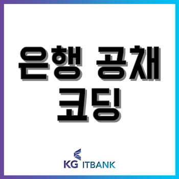 KDB산업은행·우리은행·IBK기업은행 등 은행 공채에 '코딩' 두둥등장! 준비 방법은?