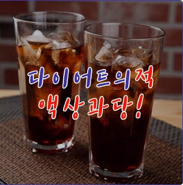  탄산음료(액상과당)이 살을 찌게 만드는 이유는??