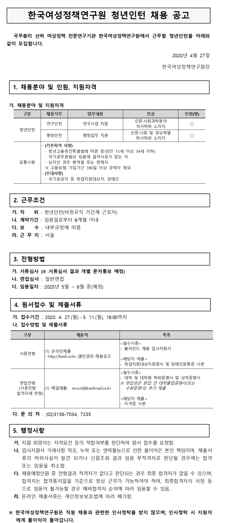 [채용][한국여성정책연구원] 2020년 제1차 청년인턴(연구/행정) 채용