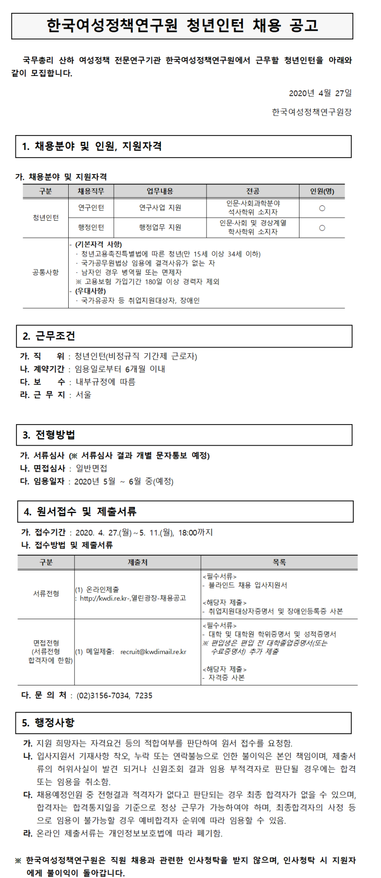  [채용][한국여성정책연구원] 2020년 제1차 청년인턴(연구/행정) 채용
