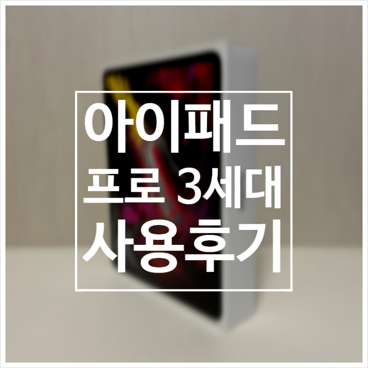  아이패드 프로 3세대 12.9 사용 후기 - 1편 /  구매 결정 과정 / 어플 추천 /  프로 4세대 출시 소식