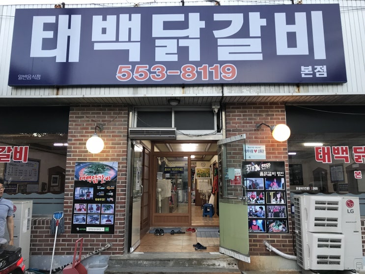 강원도 태백시 가볼만한 곳 - 태백 닭갈비