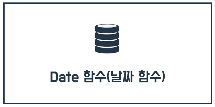  MySQL Date 함수(날짜 함수)