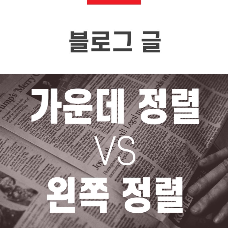  블로그 본문 글 텍스트 가운데 정렬 vs 왼쪽 정렬