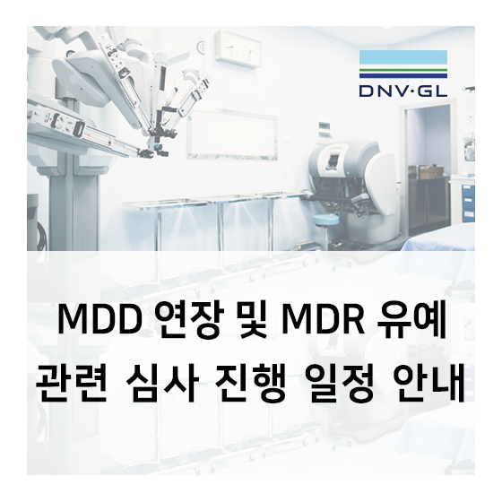  [DNV GL 의료기기] MDD 연장 및 MDR 유예에 따른 심사 진행 일정 안내