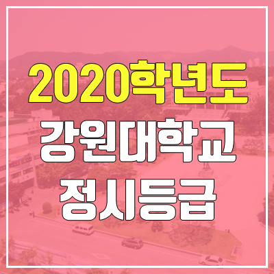 강원대학교 정시등급 (2020학년도, 충원, 추합, 예비번호)