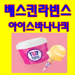  베스킨라빈스아이스바나나킥후기